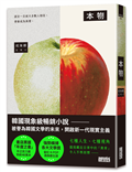 本物【現象級暢銷小說，被譽為韓國文學的未來】