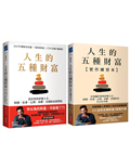 人生的五種財富【實踐套書】（《人生的五種財富》+《人生的五種財富【實作練習本】》共兩冊）
