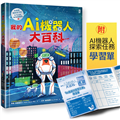 我的AI機器人大百科【科學家寫給孩子的STEAM未來超趨勢(1)】：卡內基美隆大學教授帶你認識機器人如何改變世界，從醫療、救災到戰場，從深海、太空到最新研究
