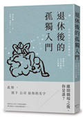 退休後的孤獨入門：重建不受公司定義的人生意義