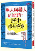 用人與帶人的問題，歷史都有答案：讀歷史可以學會什麼？領導者最常遇到的問題，九成能在中外歷史裡找到答案！
