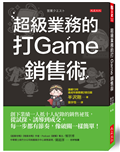 超級業務的打Game銷售術：創下業績一人抵十人紀錄的銷售祕笈，從試探、誘導到成交，每一步都有節奏，像破關一樣簡單！