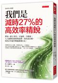我們是減時27%的高效率精銳：帶領一群Z世代，不加班、少開會，人人能揪出耗時與浪費，善於設目標，成為日本最年輕億萬執行長。