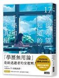 17歲我希望知道的升學和人生真相【震撼日本教育界的話題之作！】
