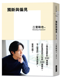 獨斷與偏見