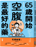65歲開始，空腹是最好的藥