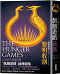 飢餓遊戲前傳：黎明收割（首刷附贈電影早場優惠券）