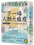 下一場人類大瘟疫：後疫情時代不可不知的跨物種傳染病