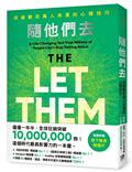 隨他們去：全球熱銷突破1000萬冊現象級巨作！改變千萬人命運的心理技巧【附放下執念明信片】