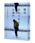Domaine Takahiko：釀酒是永不停止的奮鬥︰一位釀酒師的熱情宣言：曾我貴彥與北海道余市自然酒成長史