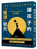 讓孩子的「強項」發光：運用 5 大氣質診斷與 35 個實踐方法，發掘孩子的天賦優勢，培養提問力、內驅力與共感力