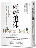 好好退休：頂尖專家教你20堂關於快樂、成功與富足的退休課