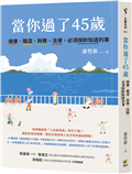 當你過了45歲：健康、職涯、財務、法律，必須按齡知道的事