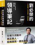 劉必榮的領導筆記：上位的謀略、在位的智慧、交棒的藝術