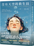 沒有天空的救生員