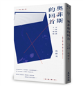 奧菲斯的回首：文學閱讀十三導航