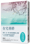 在宅善終——從醫療轉向、法律保障到居家照護；陪你看懂身體告別信號，第一本不留遺憾的安心行動指南