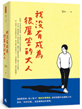 我沒有成為很厲害的大人