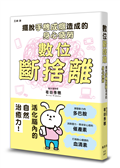 數位斷捨離：擺脫手機成癮造成的身心疲勞