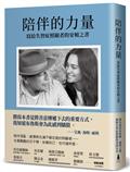 陪伴的力量（傑出演員布魯斯．威利之妻，親歷失智症照顧的真情分享）