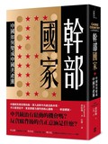 幹部國家：中國如何變成中國共產黨