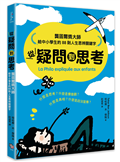 從疑問到思考：龔固爾獎大師給中小學生的88則人生思辨關鍵字