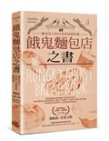 餓鬼麵包店之書：麵包詩人的40堂烘焙藝術課