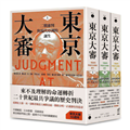 東京大審：二戰審判與現代亞洲的誕生（三冊不分售）
