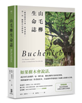 山毛櫸生命誌：《樹的祕密生命》作者新作：這一次，聽樹自己說故事