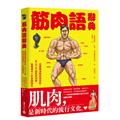 筋肉語辭典 : 從健腹滾輪到陪笑肌，800個肌⾁詞條看懂現代⼈的⾝體語⾔