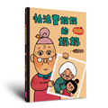 怕浪費奶奶5：怕浪費奶奶的奶奶