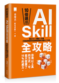 10 倍速！AI Skill 全攻略：建立 Skill 驅動 AI 系統，打造從學術研究到專案開發的自動化工作流