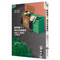 那時錯了，現在也是錯的：拆解大人編織的八個謊言