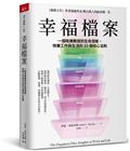 幸福檔案︰一個哈佛教授的生命洞察，快樂工作與生活的33 個核心法則