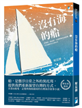 沒有海的船︰荷蘭船、媽祖船、帝國郵輪與捕鯨艦浮沉顯影的台灣身世