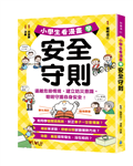 小學生看漫畫學安全守則：遠離危險情境，建立防災意識，聰明守護自身安全！