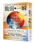 脆弱的一瞬：從冰凍到超高溫時代，重返45億年氣候史，直指人類百年的存亡危機