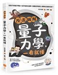 漫畫圖解量子力學，一看就懂：從墨子到磁浮青蛙，從牙垢到石墨稀，微觀世界將把人類帶向怎樣的未來？