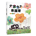 大家合力，最厲害（張哲銘《不一樣也沒關係》全新續作）