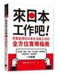 來日本工作吧：完整呈現在日本生活與工作的全方位實用指南