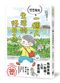 悠悠哉哉  一個人生活的好日子