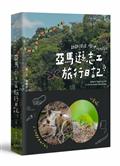跌跌撞撞、嘰哩呱啦的亞馬遜志工旅行日記！！