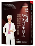 請允許我們身後財產自主︰當親情不再可靠，如何把財富留給真正值得的人