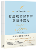 打造成功習慣的英語抄寫力：每天15分鐘！將世界前1%的領袖思維寫入大腦