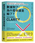數據對了，為什麼你還是輸了？：【數據告訴你發生什麼，人性告訴你為什麼發生】看懂數字背後的動機、偏誤與選擇， 破解最棘手的商業難題