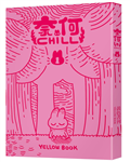 奈何chill 1【限量書衣版】（隨書附贈「chill兔蹦」超可愛透卡）