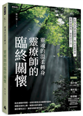靈魂的溫柔轉身 靈療師的臨終關懷
