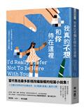 我真的不想和你待在這裡