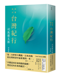 台灣紀行（TEAM TAIWAN必讀版 ）