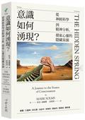 意識如何湧現？從神經科學到精神分析，探索心靈的隱藏泉源